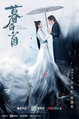 《暮白首》：爱恨交织的武侠虐恋！江湖恩怨下的真心守护