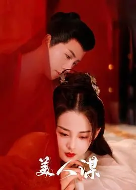 《美人谋》：宫廷权谋下的母爱悲歌，谁才是笑到最后的赢家？