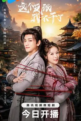 《这个反派我不干了》：反套路爆笑喜剧，看小人物如何逆袭，爆笑演绎反派的自我救赎之路！