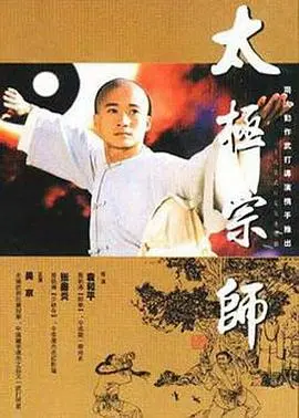 《太极宗师》：探寻武学真谛，揭秘江湖纷争的史诗传奇！