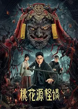 《桃花源怪谈》：东方怪谈新演绎，揭秘世外桃源背后的惊悚秘密！