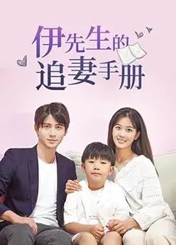 《伊先生的追妻手册》：高甜爆笑爱情喜剧，看傲娇总裁如何追回前妻，恋爱技巧大公开！