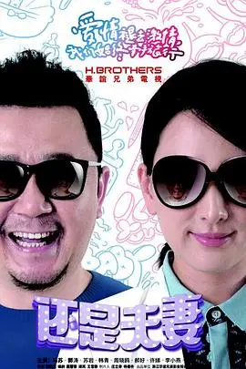 《还是夫妻》：都市婚姻的围城，鸡毛蒜皮下的真情实感，爱与责任的抉择