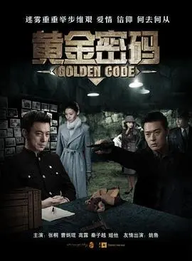 《黄金密码》：尘封的历史谜团，隐藏的宝藏真相（烧脑解谜电影推荐）