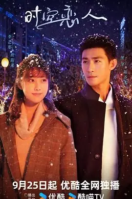 《时空恋人》：穿越时空的爱恋，一场关于命运与选择的浪漫冒险