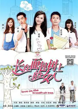 《长在面包树上的女人》：爱与面包的抉择？都市女性情感的真实写照与成长阵痛