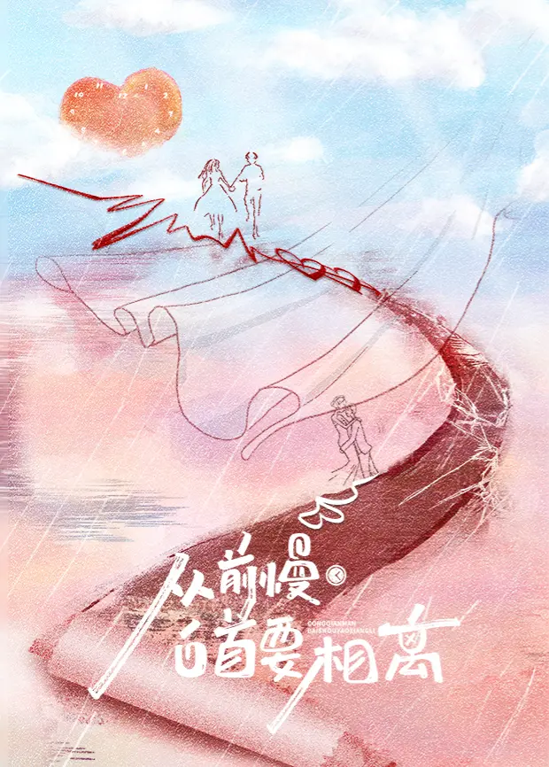 《从前慢·白首要相离》：慢节奏爱情，一生只够爱一人？解读那份执着的深情！