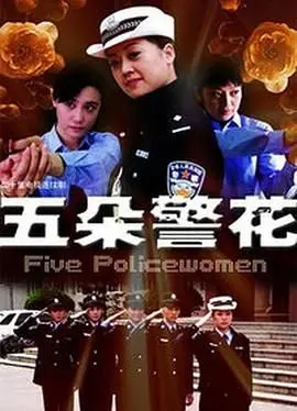 《五朵警花》：巾帼不让须眉，看新时代女警如何绽放正义之花！