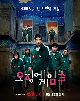 《鱿鱼游戏》第三季：残酷生存游戏升级，人性较量更激烈