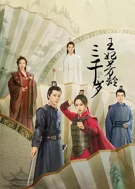 《王妃芳龄三千岁》：不老王妃的爆笑爱情，甜宠还是雷剧？