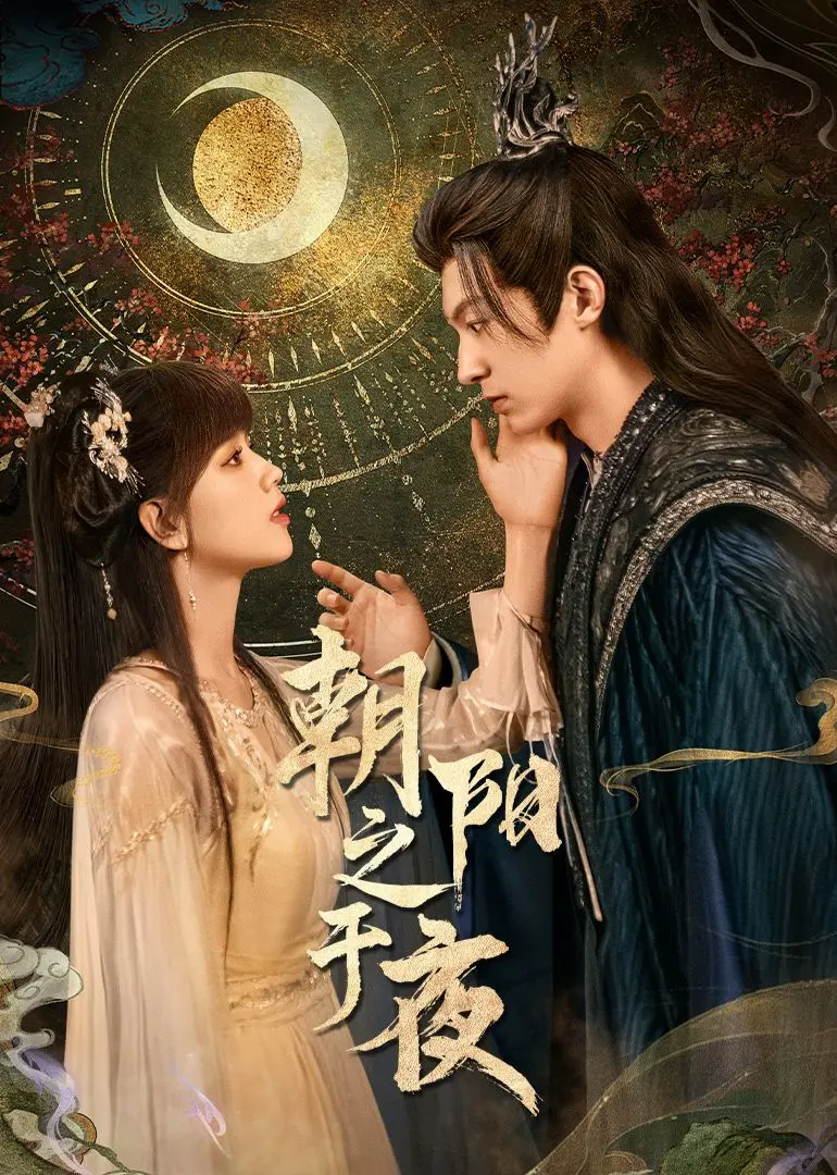 《朝阳之于夜》：当阳光照进黑暗，爱与救赎能否战胜复仇的火焰？