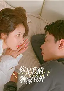 意外邂逅的甜蜜冒险：解析《你是我的独家意外》中的爱情与命运