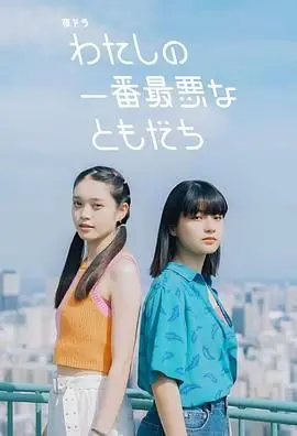 友谊翻车现场？《我最糟糕的朋友》：一部让你笑着流泪的友情喜剧！