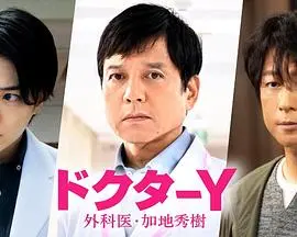 《Y医生：外科医生加地秀树第七季》强势回归！看加地医生如何妙手回春，再创奇迹！