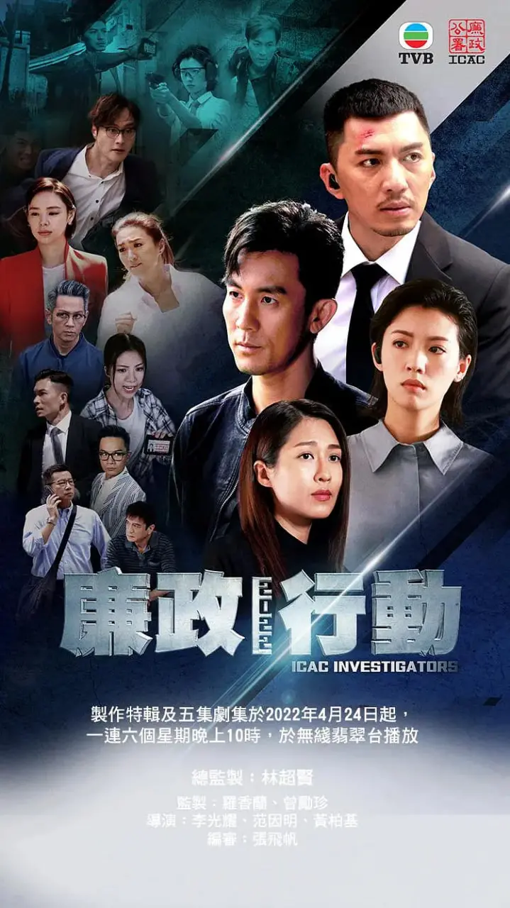 《廉政行动 2022》：反腐风暴再起！聚焦社会热点，揭秘香港ICAC的雷霆行动！