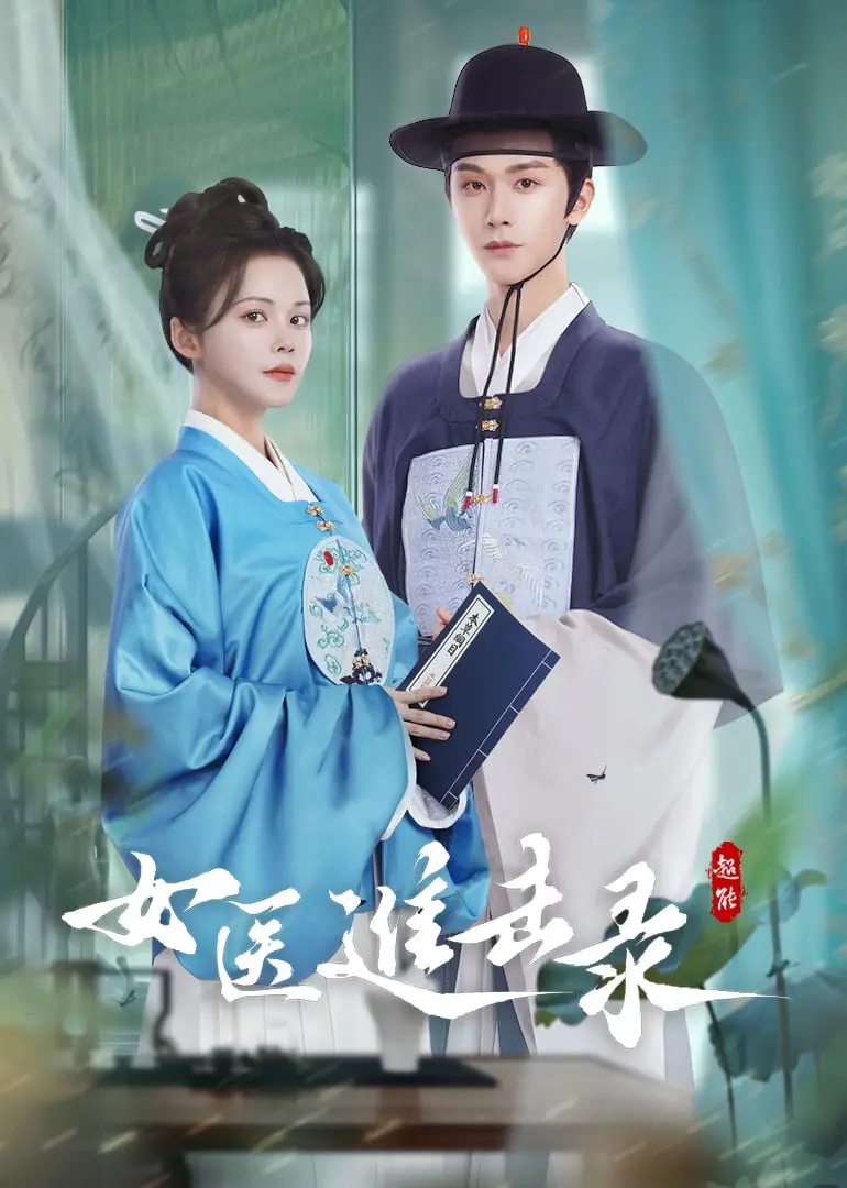 《女医进击录》：小妞逆袭？古代职场生存法则，看菜鸟女医如何玩转后宫！