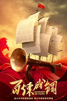 史诗献礼剧《百炼成钢》：燃情岁月，致敬信仰，谱写中华民族奋斗之歌！