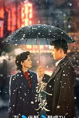 《渡清欢》：虐恋仙侠剧来袭！看清冷上仙如何渡情劫，寻觅真爱！