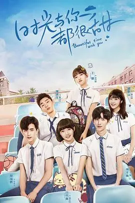 《时光与你都很甜怦然心动版》：高甜预警！青涩校园恋曲，甜到齁的青春回忆！