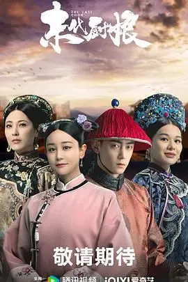 《末代厨娘》：宫廷御膳背后的血泪史，一道道菜肴盛满人性的浮沉。