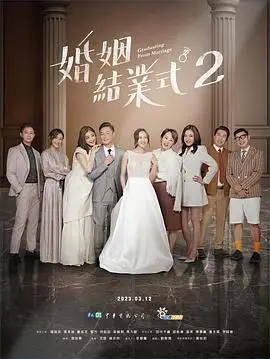 《婚姻结业式 第二季》：笑泪交织的现实爱情课！当婚姻走向“毕业”，真爱能否“重修”？