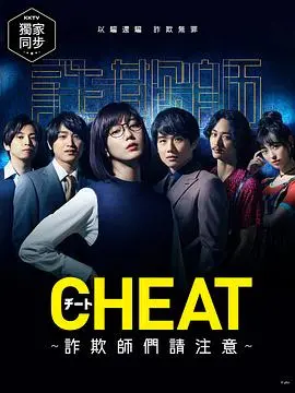 《CHEAT～各位欺诈师请注意～》：日式悬疑玩转“反欺诈”，看一群“老千”如何被“更老千”的套路