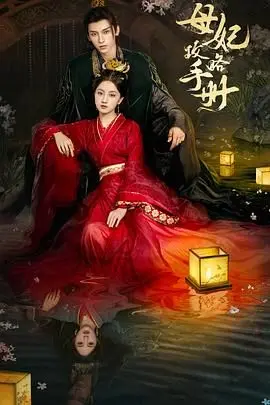 《母妃攻略手册》：宫斗宅斗爽翻天！看小透明如何逆风翻盘，成为权力巅峰的弄潮儿！