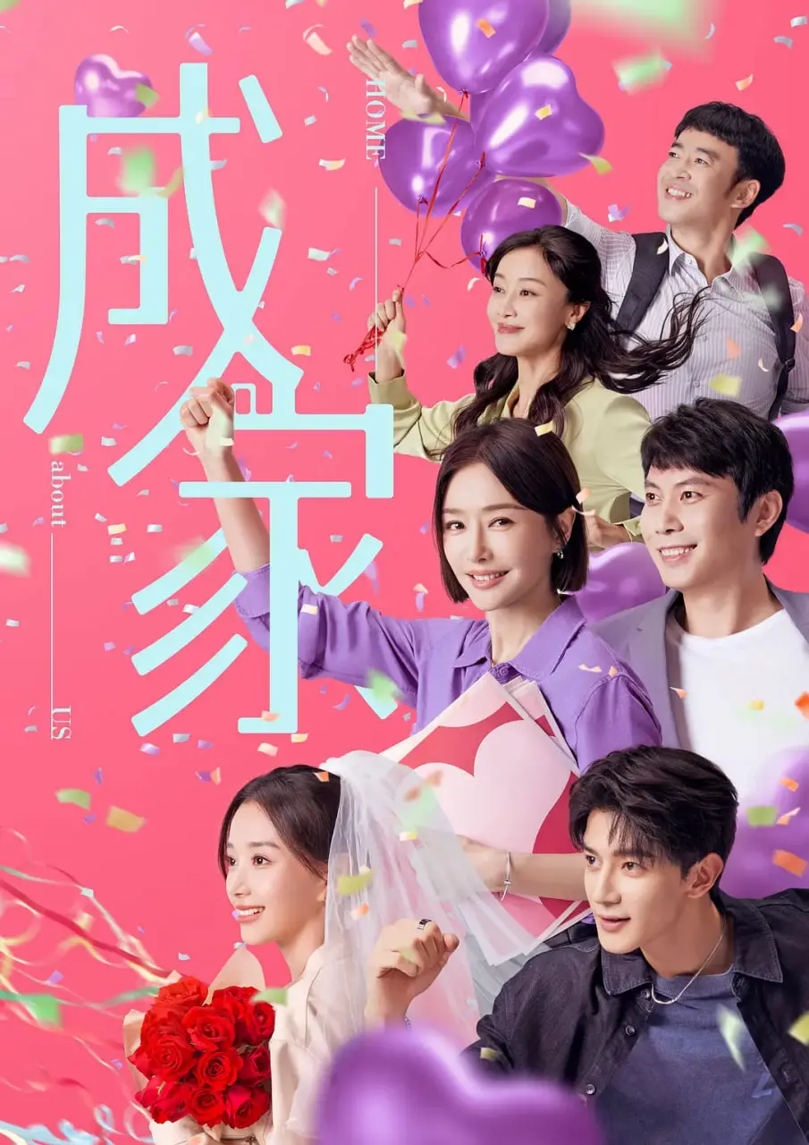 《成家 2025》：闪婚闪恋中的职场暗流涌动，真爱能否敌过现实的枷锁？