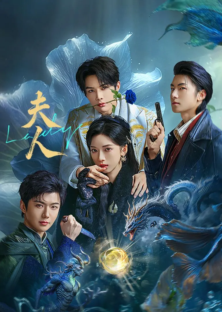 《夫人》：揭秘高智商犯罪的惊心动魄，一场关于信任与背叛的权力游戏