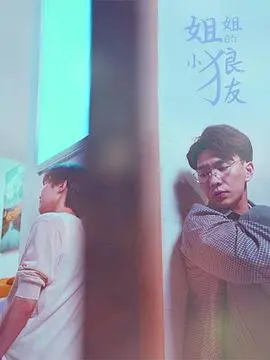 《姐姐的小狼友》：成年人的爱情童话，一段打破界限的禁忌之恋，看她如何找回迷失的自我